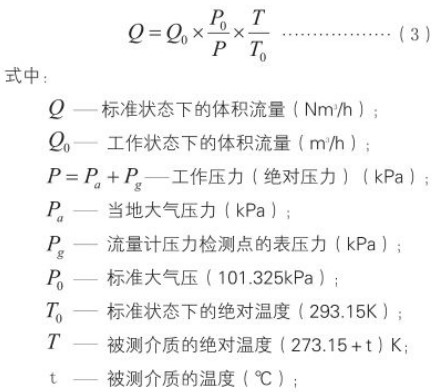 煤氣流量計標(biāo)況工況換算公式